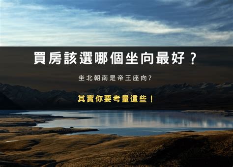 帝王座|買房該選哪個坐向最好？坐北朝南是帝王座向？其實你。